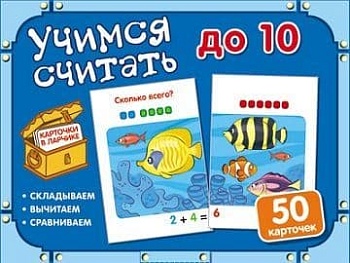 Карточки в ларчике. Учимся считать до 10. Комплект карточек в коробочке. - купить в магазине Кассандра, фото, 9785994920404, 