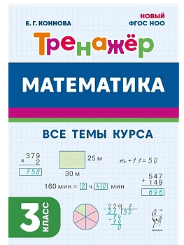 Математика.Тренажер.3 класс. НОВЫЙ ФГОС. 4-е изд. - купить в магазине Кассандра, фото, 9785917242972, 