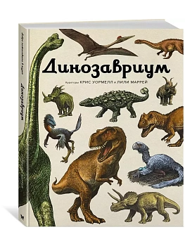 Динозавриум - купить в магазине Кассандра, фото, 9785389268814, 