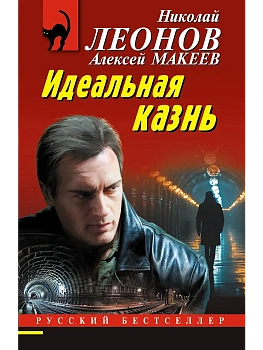 Идеальная казнь - купить в магазине Кассандра, фото, 9785042103735, 