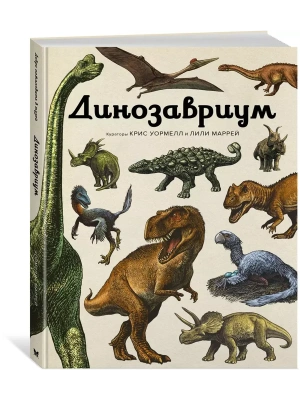 Динозавриум- купить в магазине Кассандра, фото, 9785389268814, 