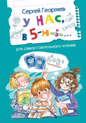 У нас, в 5-м "Б". Рассказы- купить в магазине Кассандра, фото, 9785001325000, 