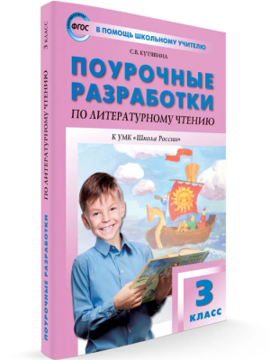 Вако. 3 класс Литературное чтение к УМК Климановой (Школа России) ФГОС- купить в магазине Кассандра, фото, 9785408061754, 