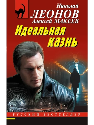 Идеальная казнь- купить в магазине Кассандра, фото, 9785042103735, 