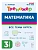 Математика.Тренажер.3 класс. НОВЫЙ ФГОС. 4-е изд. - купить в магазине Кассандра, фото, 9785917242972, 