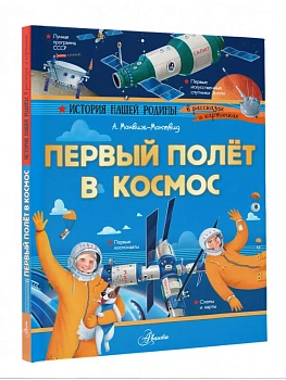 Первый полёт в космос - купить в магазине Кассандра, фото, 9785171821531, 