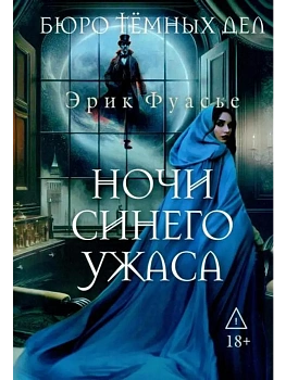 Бюро темных дел 3. Ночи синего ужаса - купить в магазине Кассандра, фото, 9785386154677, 