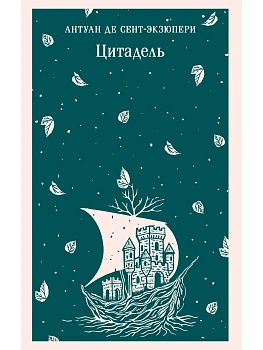 Цитадель - купить в магазине Кассандра, фото, 9785042160325, 