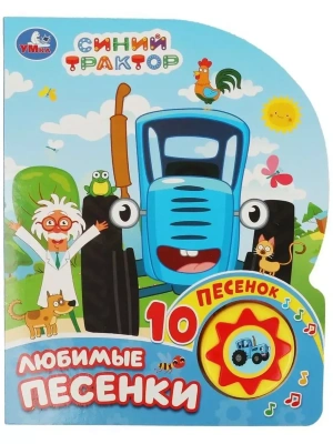 Любимые песенки.Синий трактор (1 кн. 10 пес.) 160х200мм 10 стр- купить в магазине Кассандра, фото, 9785506071013, 