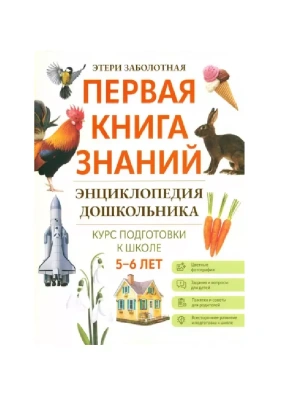 Энциклопедия дошкольника: 5-6 лет- купить в магазине Кассандра, фото, 9785222404690, 