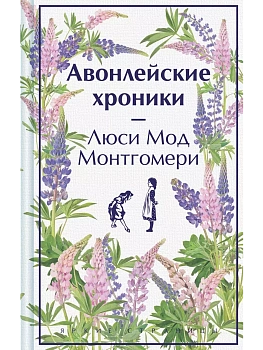 Авонлейские хроники. Подарочное издание - купить в магазине Кассандра, фото, 9785042063022, 
