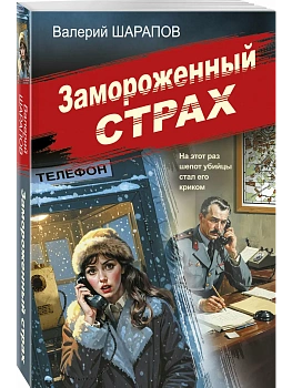 Замороженный страх - купить в магазине Кассандра, фото, 9785042354212, 