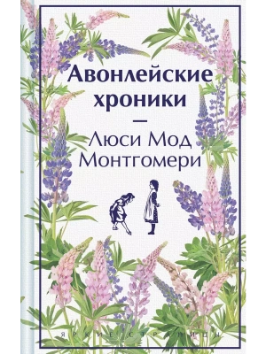 Авонлейские хроники. Подарочное издание- купить в магазине Кассандра, фото, 9785042063022, 