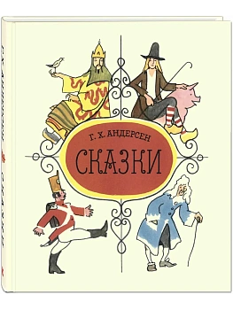Сказки Андерсена - купить в магазине Кассандра, фото, 9785001982395, 