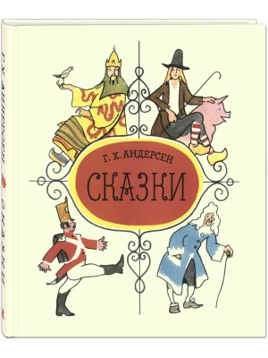 Сказки Андерсена- купить в магазине Кассандра, фото, 9785001982395, 
