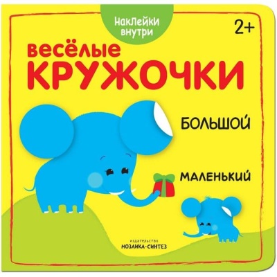 Веселые кружочки. Большой-маленький- купить в магазине Кассандра, фото, 9785431510441, 
