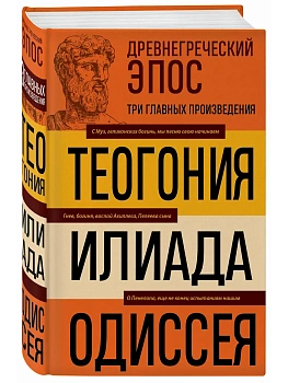 Древнегреческий эпос. Илиада. Одиссея. Теогония - купить в магазине Кассандра, фото, 9785042445590, 