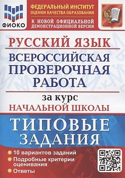 ВПР. ФИОКО. Русский язык. За курс начальной школы. ТЗ. ФГОС - купить в магазине Кассандра, фото, 9785377188834, 