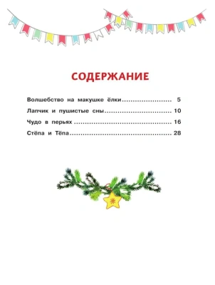 Зимние истории- купить в магазине Кассандра, фото, 9785222429945, 