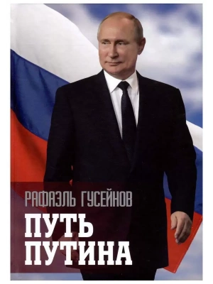 Путь Путина. О самом популярном политике XXI века  (16+)- купить в магазине Кассандра, фото, 9785448447020, 