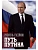 Путь Путина. О самом популярном политике XXI века  (16+) - купить в магазине Кассандра, фото, 9785448447020, 