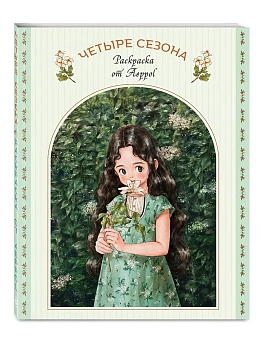 Четыре сезона. Раскраска от Aeppol - купить в магазине Кассандра, фото, 9785042098994, 