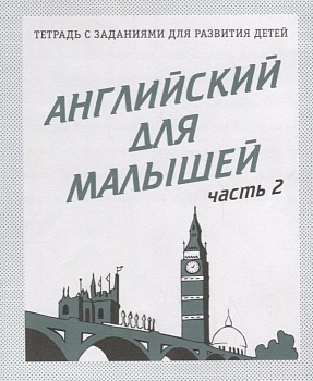 Весна-дизайн.Английский для малышей.Раб.тетр.часть 2 . - купить в магазине Кассандра, фото, 2000000021577, 