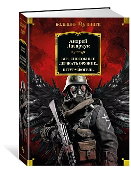 Все, способные держать оружие... Штурмфогель - купить в магазине Кассандра, фото, 9785389259041, 
