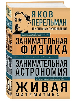 Занимательная физика. Занимательная астрономия. Живая математика - купить в магазине Кассандра, фото, 9785042163951, 