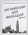 Весна-дизайн.Английский для малышей.Раб.тетр.часть 2 . - купить в магазине Кассандра, фото, 2000000021577, 