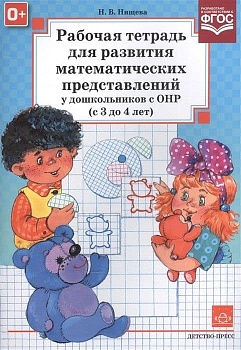 Рабочая тетрадь для развития математических представлений у дошкольников с ОНР. 3-4 лет - купить в магазине Кассандра, фото, 9785898144951, 