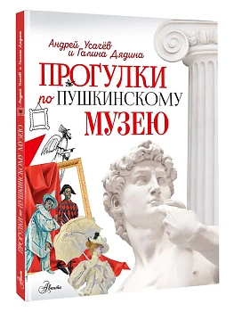 Прогулки по Пушкинскому музею - купить в магазине Кассандра, фото, 9785171818968, 