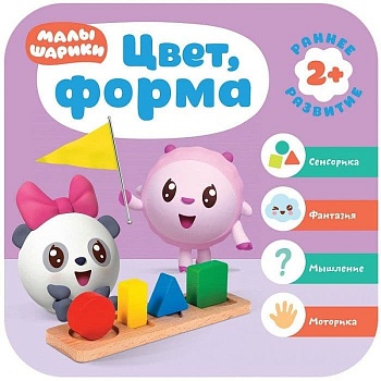 Малышарики. Курс раннего развития 2+. Цвет, форма - купить в магазине Кассандра, фото, 9785431515552, 