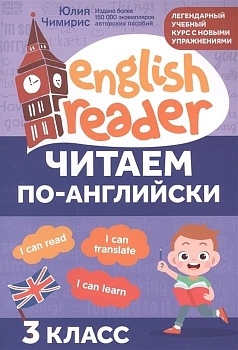Читаем по-английски:3 класс - купить в магазине Кассандра, фото, 9785222467954, 