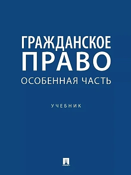 Гражданское право. Особенная часть. Уч.-М.:Проспект,2025. - купить в магазине Кассандра, фото, , 