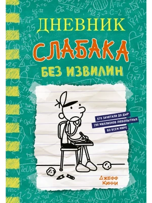 Дневник слабака-18. Без извилин- купить в магазине Кассандра, фото, 9785171579456, 