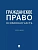 Гражданское право. Особенная часть. Уч.-М.:Проспект,2025. - купить в магазине Кассандра, фото, , 