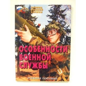 Брошюра.Особенности воен.службы . - купить в магазине Кассандра, фото, , 