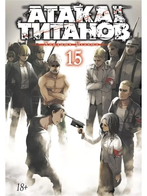 Атака на титанов. Книга 15- купить в магазине Кассандра, фото, 9785389184381, 