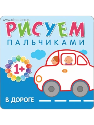Рисуем пальчиками. В дороге- купить в магазине Кассандра, фото, 9785431506512, 