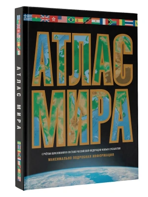 Атлас мира. Максимально подробная информация (чёрн.) (в новых границах)- купить в магазине Кассандра, фото, 9785171568757, 