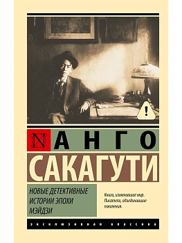 Новые детективные истории эпохи Мэйдзи - купить в магазине Кассандра, фото, 9785171818661, 