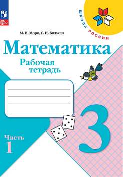 Математика 3кл.Моро.Рабочая тетрадь.2024.ч.1.ФГОС - купить в магазине Кассандра, фото, 9785091130430, 