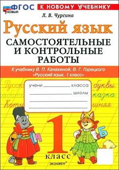 Русский язык 1класс.Канакина.Самосточтельные и контрольные работы.ФГОС НОВЫЙ (к новому учебнику) 2025 - купить в магазине Кассандра, фото, 9785377189435, 