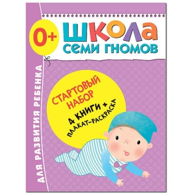 Школа Семи Гномов. Стартовый набор. 0+- купить в магазине Кассандра, фото, 9785431518515, 