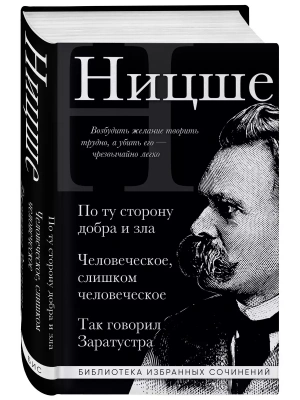 Фридрих Ницше. По ту сторону добра и зла, Человеческое слишком человеческое, Так говорил Заратустра- купить в магазине Кассандра, фото, 9785042014000, 