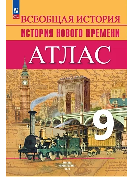 Всеобщая история. История Нового времени. Атлас. 9 класс - купить в магазине Кассандра, фото, 9785091206166, 