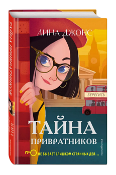 Тайна привратников - купить в магазине Кассандра, фото, 9785040983568, 