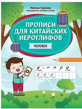 Прописи для китайских иероглифов: человек - купить в магазине Кассандра, фото, 9785222444238, 
