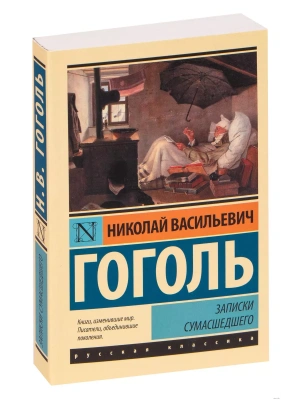 Записки сумасшедшего- купить в магазине Кассандра, фото, 9785171025205, 